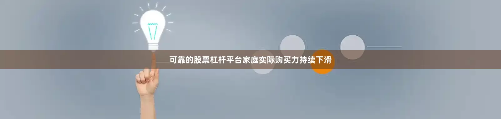 可靠的股票杠杆平台家庭实际购买力持续下滑