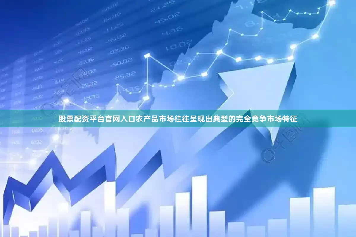股票配资平台官网入口农产品市场往往呈现出典型的完全竞争市场特征