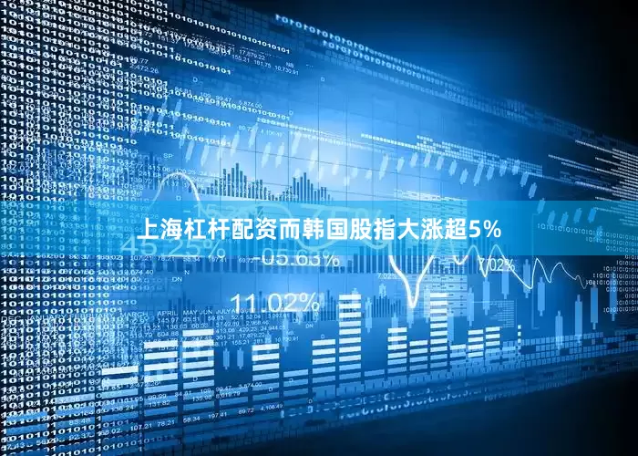 上海杠杆配资而韩国股指大涨超5%