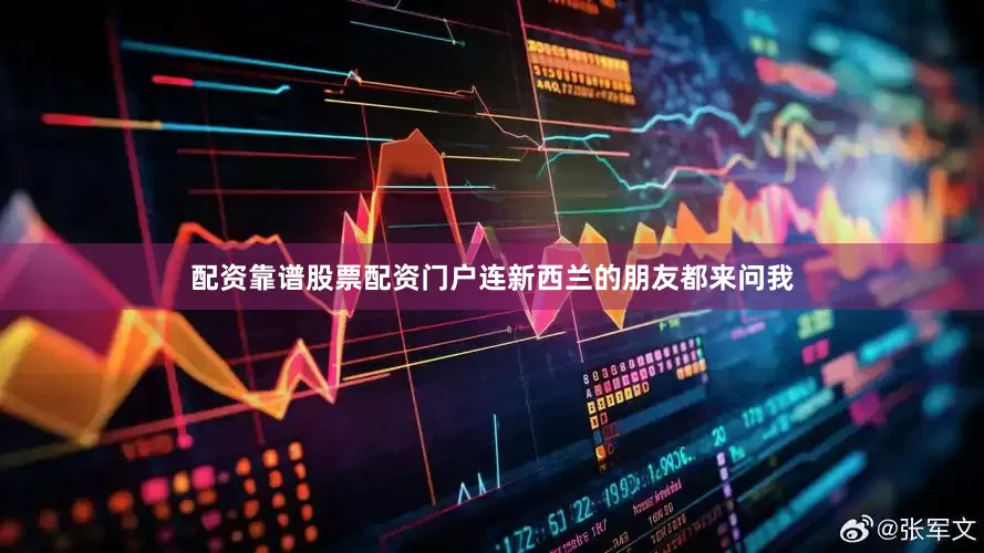 配资靠谱股票配资门户连新西兰的朋友都来问我