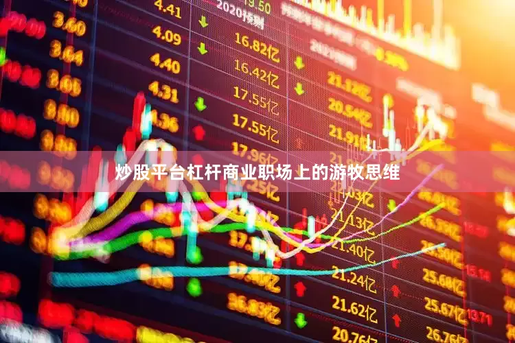 炒股平台杠杆商业职场上的游牧思维
