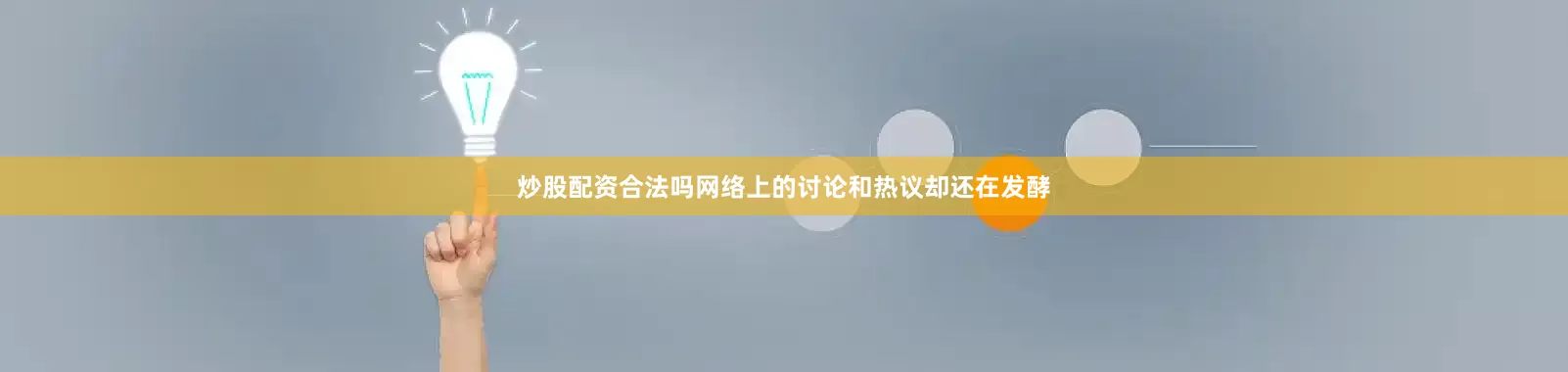 炒股配资合法吗网络上的讨论和热议却还在发酵