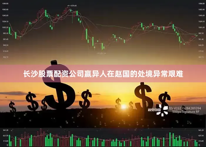 长沙股票配资公司嬴异人在赵国的处境异常艰难