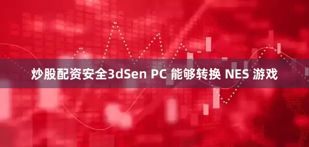 炒股配资安全3dSen PC 能够转换 NES 游戏