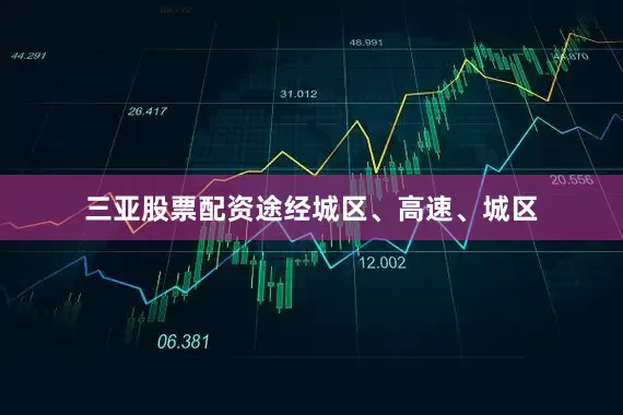 三亚股票配资途经城区、高速、城区
