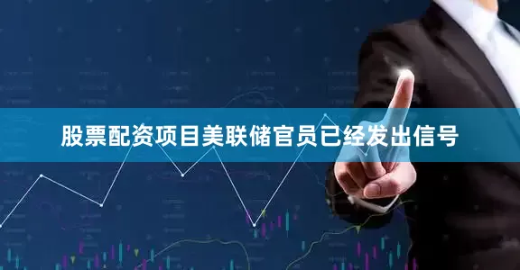 股票配资项目美联储官员已经发出信号