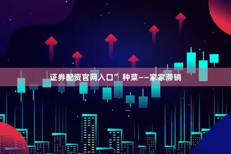 证券配资官网入口” 种菜——家家滞销