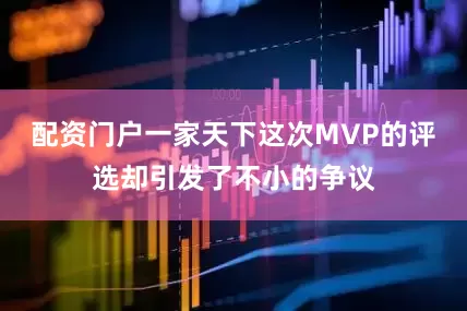 配资门户一家天下这次MVP的评选却引发了不小的争议