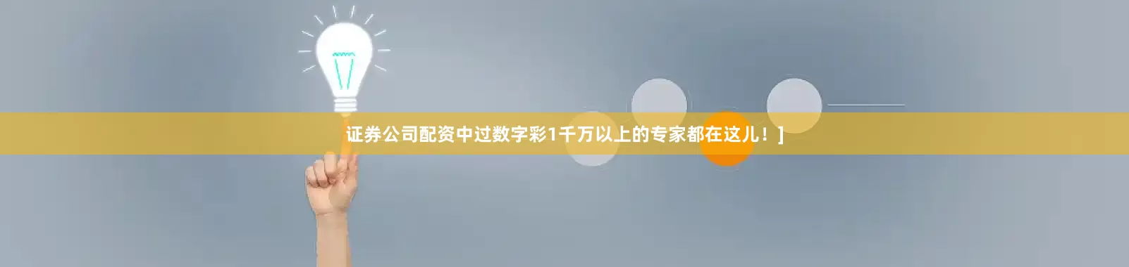 证券公司配资中过数字彩1千万以上的专家都在这儿！]