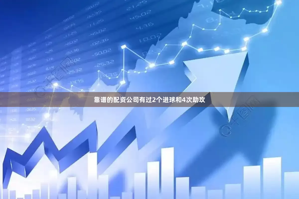 靠谱的配资公司有过2个进球和4次助攻