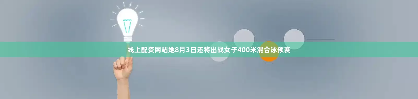 线上配资网站她8月3日还将出战女子400米混合泳预赛
