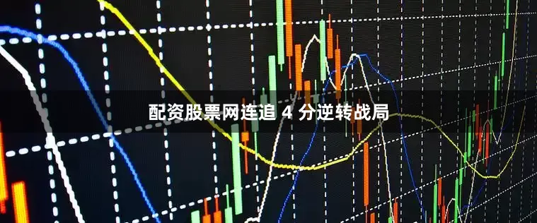 配资股票网连追 4 分逆转战局