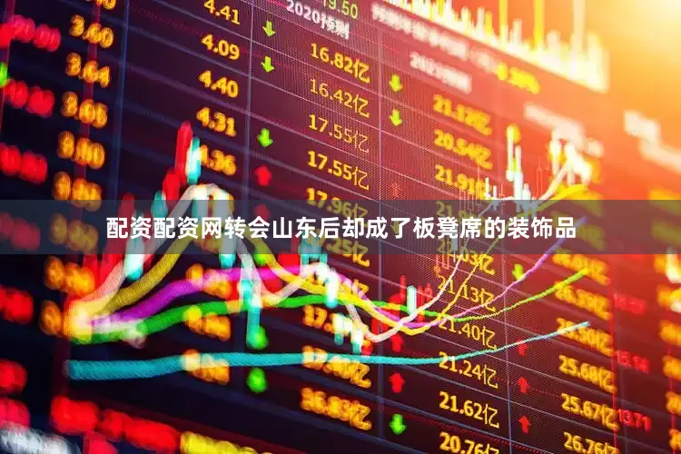 配资配资网转会山东后却成了板凳席的装饰品