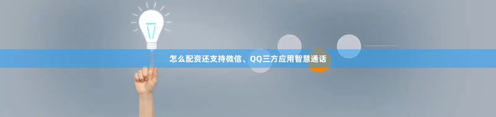 怎么配资还支持微信、QQ三方应用智慧通话