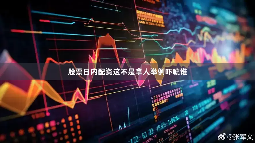 股票日内配资这不是拿人举例吓唬谁