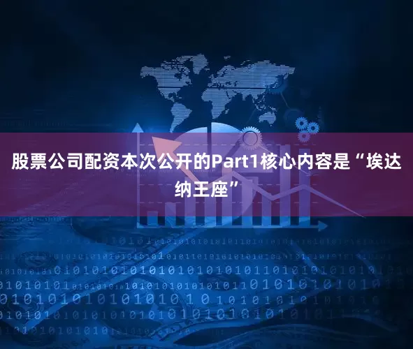 股票公司配资本次公开的Part1核心内容是“埃达纳王座”