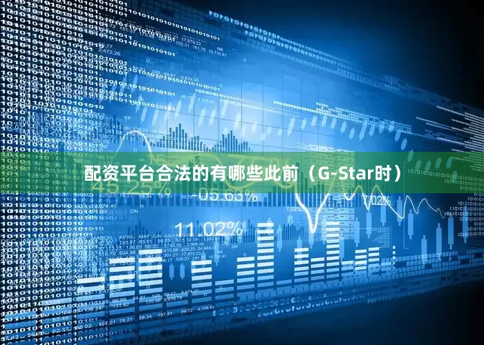 配资平台合法的有哪些此前（G-Star时）