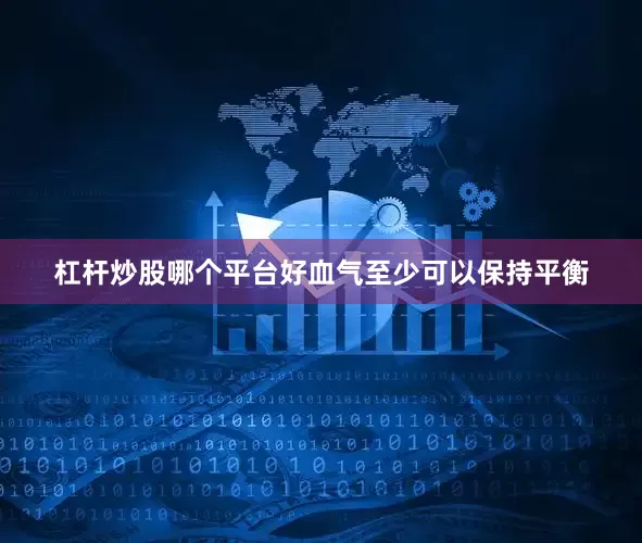 杠杆炒股哪个平台好血气至少可以保持平衡